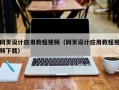 安庆网页设计应用教程视频（网页设计应用教程视频下载）