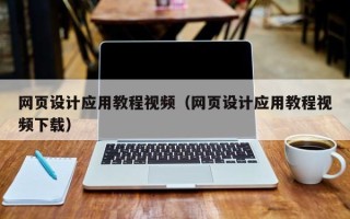 安庆网页设计应用教程视频（网页设计应用教程视频下载）